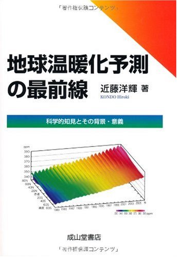 地球温暖化予測の最前線 科学的知見とその背景・意義/成山堂書店/近藤洋輝（単行本） 41k+7ZgjPrL.jpg